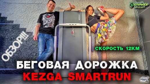 Обзор Kezga Smartrun - лучшая беговая дорожка для дома