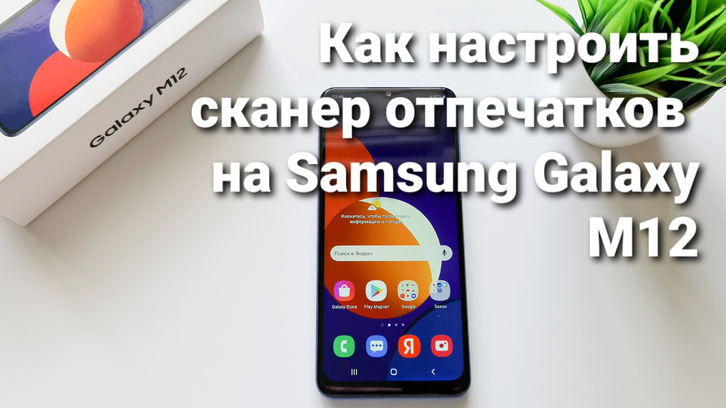 Как настроить сканер отпечатков на Samsung Galaxy M12