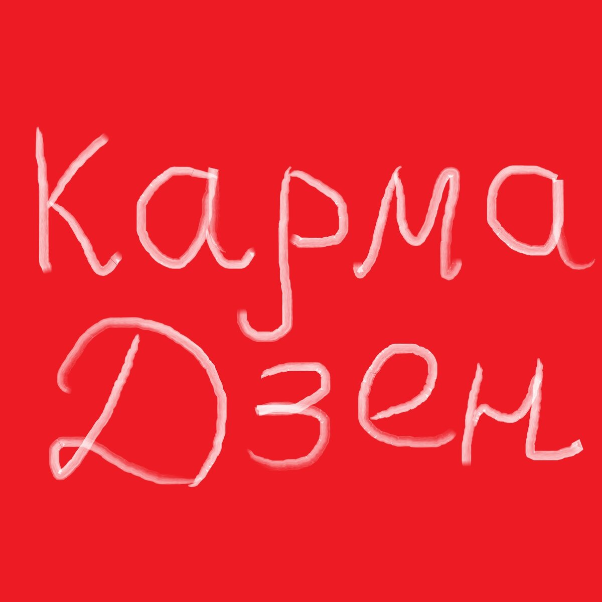 Карма Дзен это мотиватор и стоп-кран одновременно.