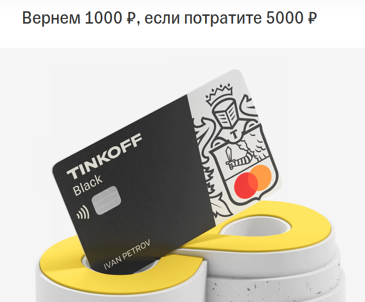 Источник https://www.tinkoff.ru/cards/debit-cards/tinkoff-black/promo/form/1000/?utm_source=perfluenceodink2021_tb&utm_medium=ntv.utl&utm_campaign=debit.black&utm_content=864705