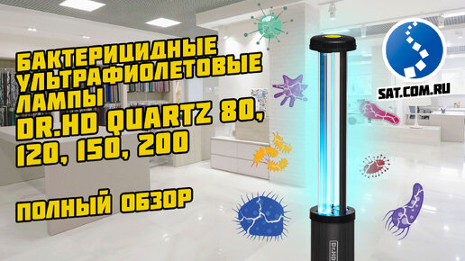 Ультрафиолетовые лампы Dr.HD Quartz большой мощности. Полный обзор