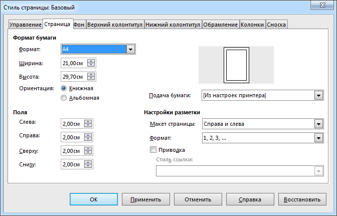 Как в libreoffice сделать альбомную страницу. Параметры страницы в либре офис. как установить поля документа writer. libreoffice параметры страницы. изменить поля в либре офис.