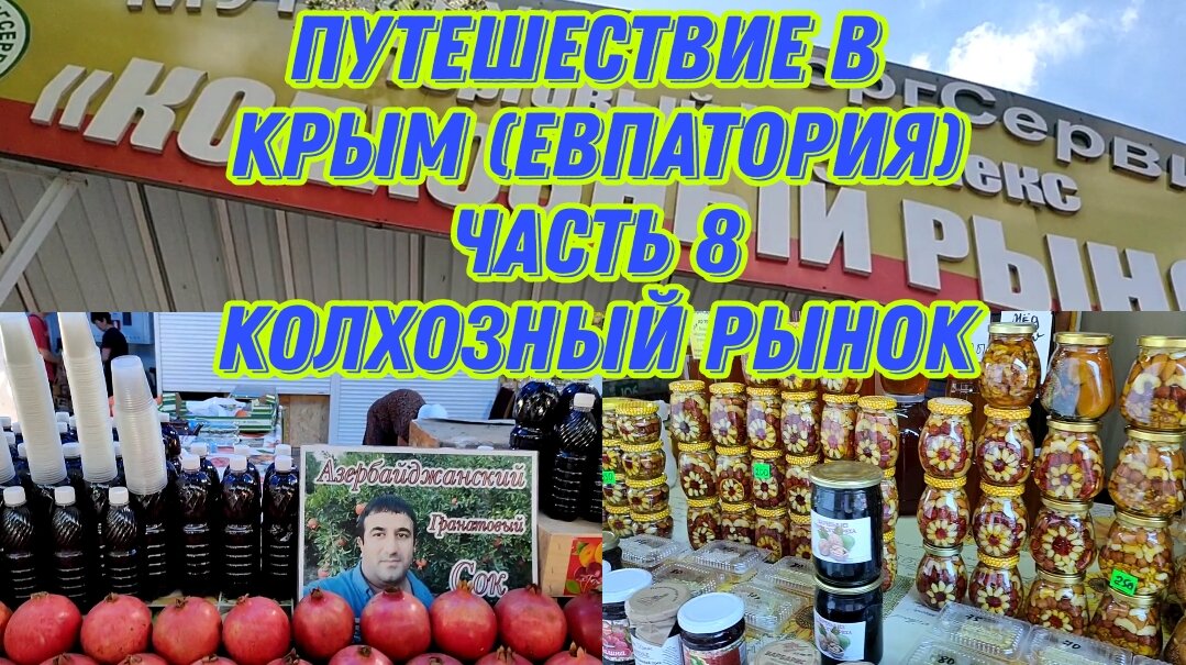 Восточная кухня евпатория на колхозном рынке