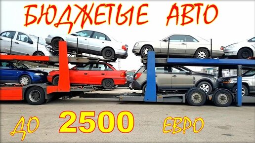 Авто по бюджетным ценам. Авто до 2500 евро в октябре.