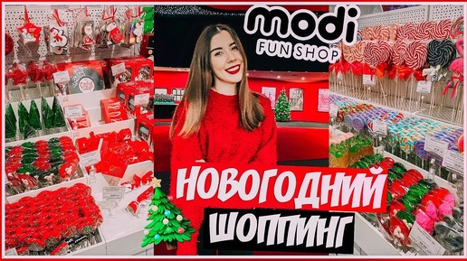 Новогодний Шоппинг Влог в Modi // Самые няшные вещички!