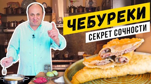 ЧЕБУРЕКИ по советскому рецепту - СОЧНЫЕ и ХРУСТЯЩИЕ! | Зачем в тесте уксус?