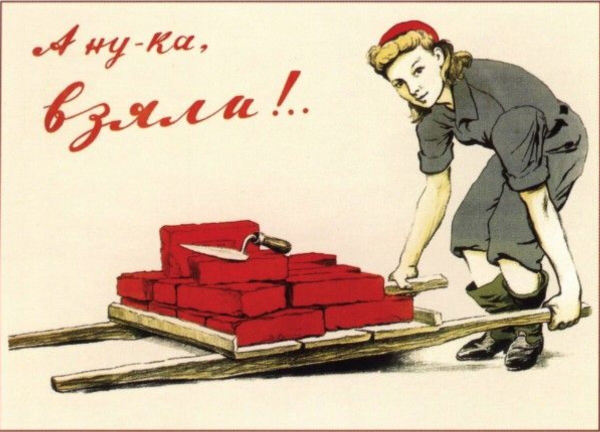 Советский агитационный плакат «А ну-ка, взяли!»