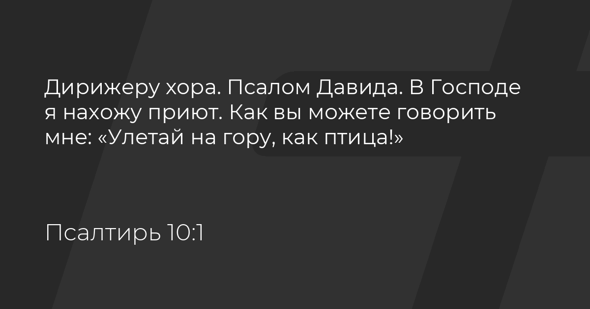 Псалом 10