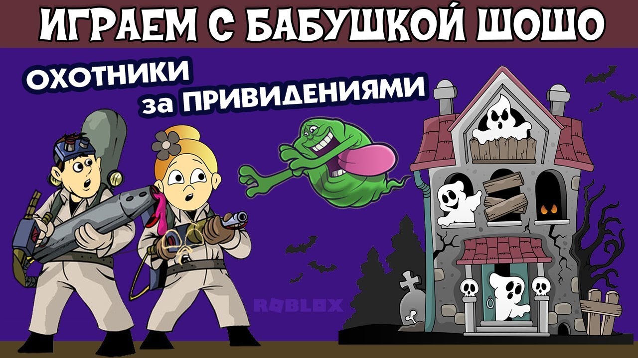 Охотники за Привидениями в Роблокс ! Играю в Haunted Hunters / роблокс на  русском языке | Бабушка Шошо РОБЛОКС | Дзен