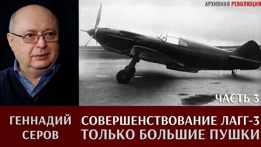 Геннадий Серов. Совершенствование самолета ЛаГГ-3 / часть 3. Только большие пушки