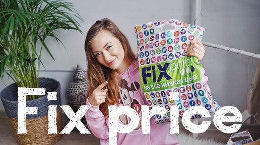 Fix price Покупки | Идеи подарков дешевле 100 рублей! +  Мелочи для дома