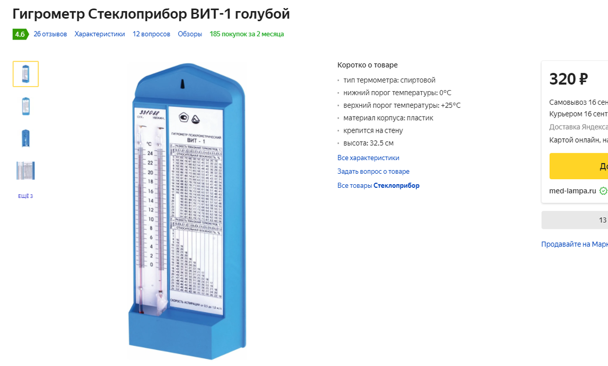 Как пользоваться гигрометром психрометрическим вит 2. Психометрический гигрометр. Показания гигрометра психометрического таблица.