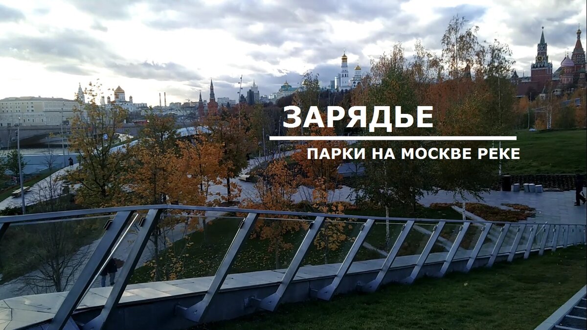 Москва. Зарядье