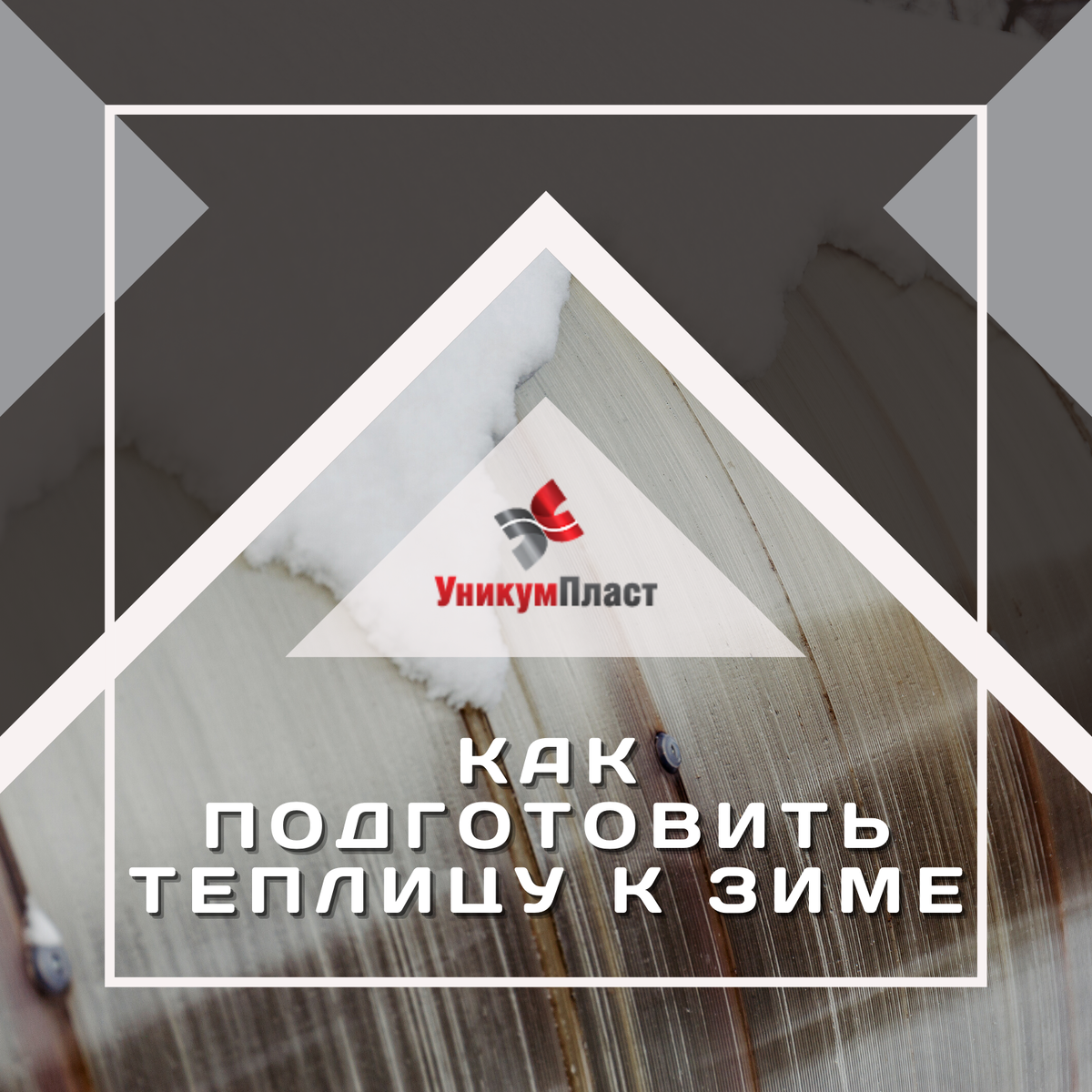 Как подготовить теплицу к зиме - полезные советы