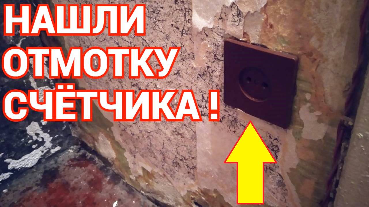 Нашли в новой квартире тайную отмотку электросчетчика через розетку !!!