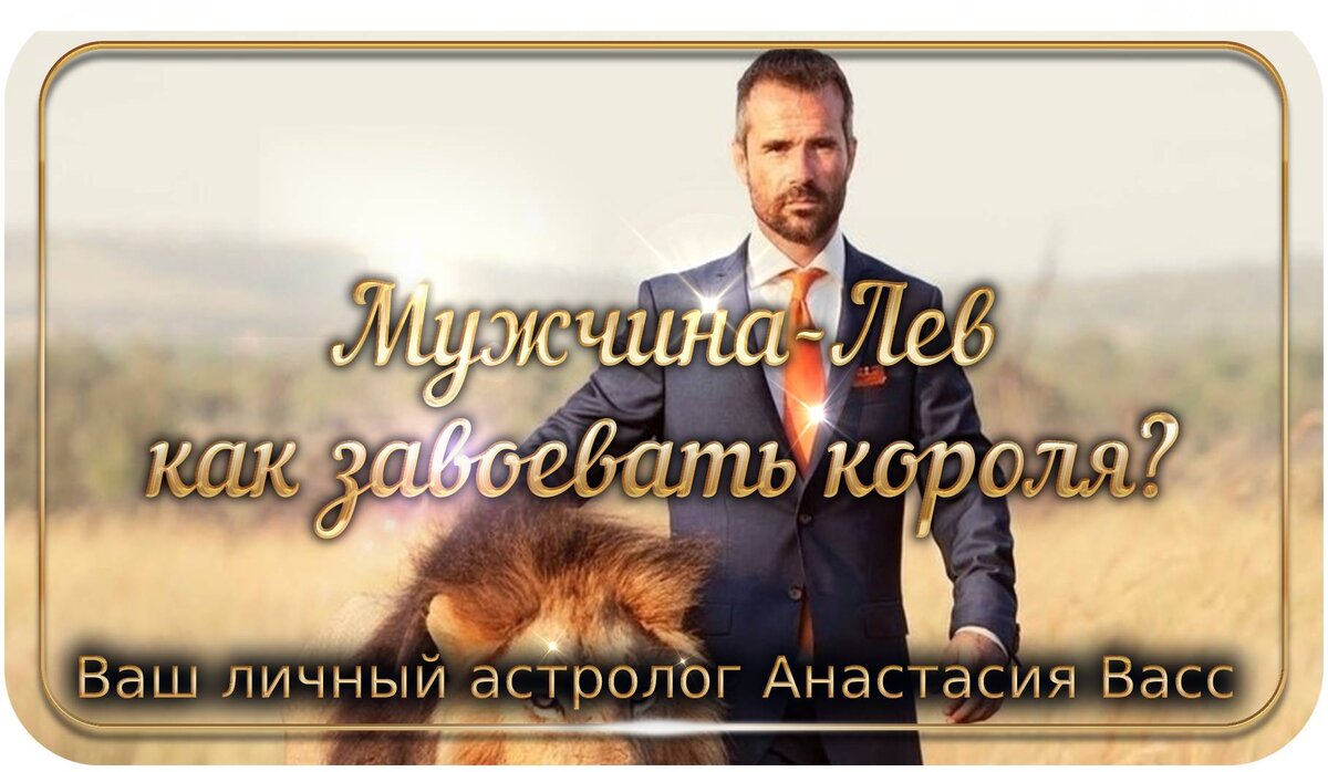 Знак зодиака: Лев настоящий царь