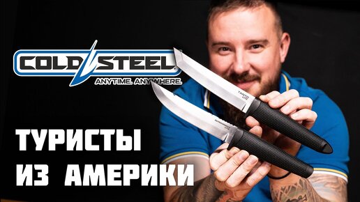 Фиксы-туристы. Обзор походных ножей Cold Steel