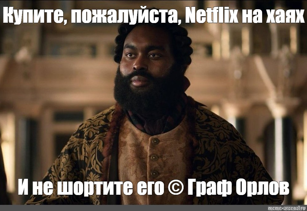 Добрый день, меня зовут граф Орлов и я был при дворе русской императрицы Екатерины Второй в 18 веке. Абсурд! Источник: https://www.meme-arsenal.com/create/meme/5467855