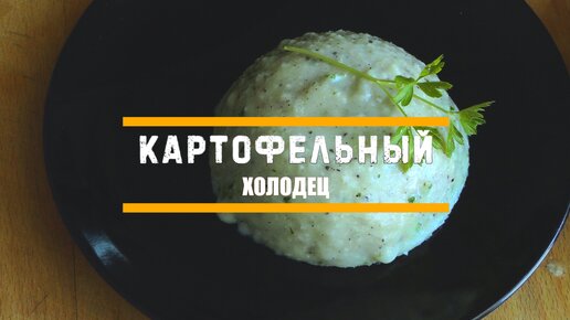 картофельный холодец