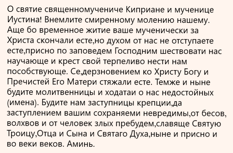 Молитва против чародейства киприану и иустине