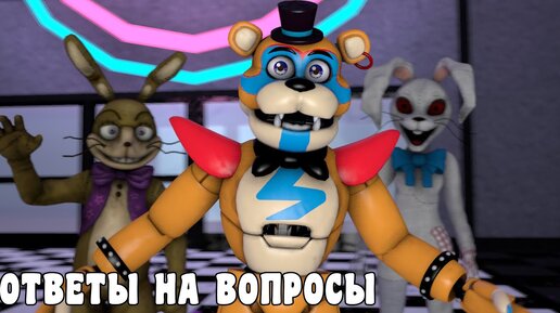 [FNAF SFM] Ответы на Вопросы от ГлэмРок Аниматроников