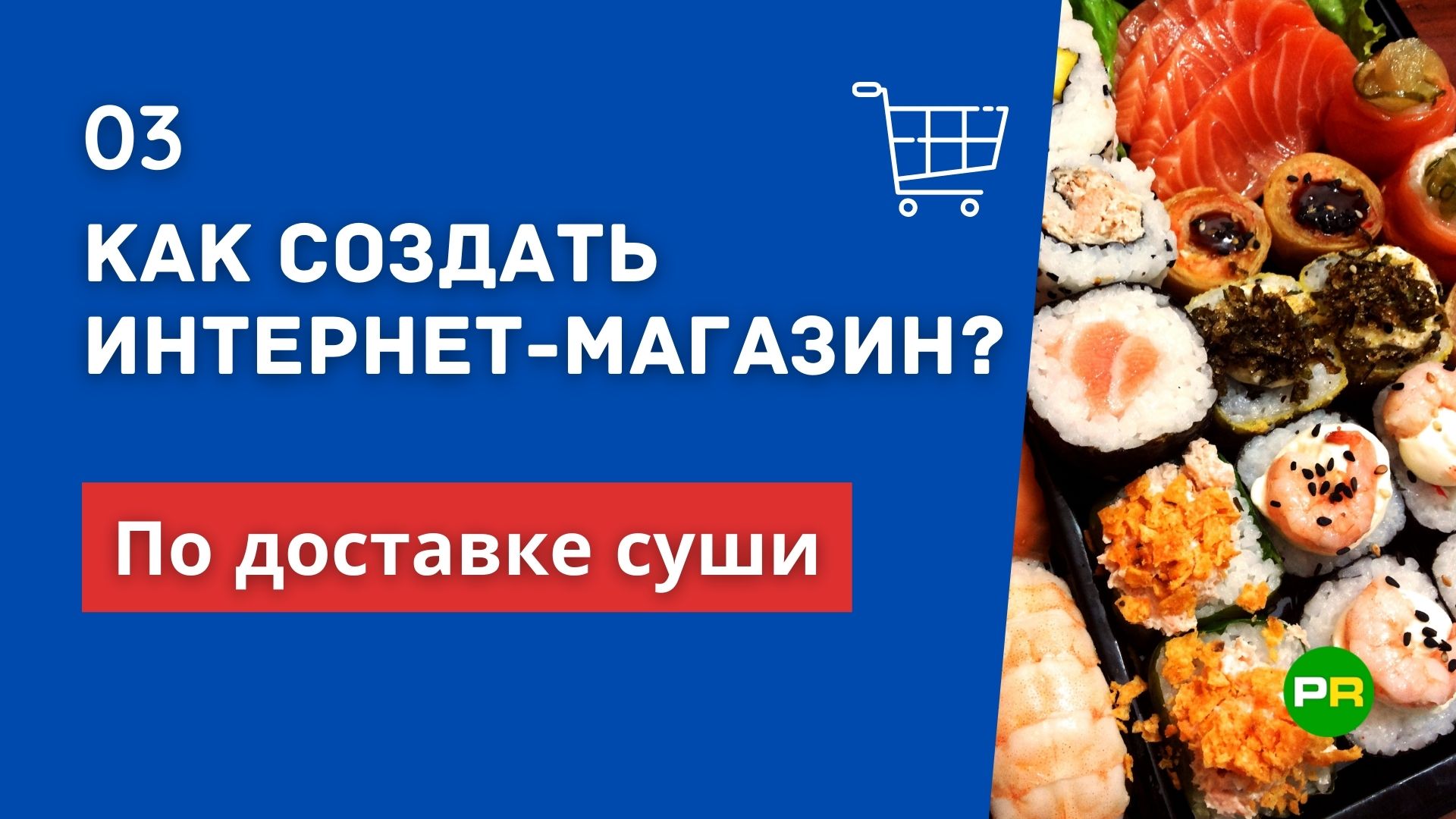 Купить роллы