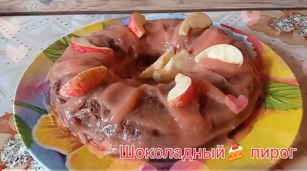 🍰Ссылка на видео-рецепт в ютубе: https://youtu.be/oypnxiiM5QQ                               тесто:200 гр. сахара200 гр. муки2 ч. л. разрыхлителя. 7 ст. л. раст. масла5 ст. л какао200 мл. водыпропитка: 100 мл. воды1 ст. л. сахара🍎🍎🍎Написанный рецепт:Вкусный, шоколадный и простой в приготовлении пирог к чаю.🍩Рецепт:1) В миску высыпаем муку,какао,разрыхлитель,сахар и всё перемешиваем.2) В эту смесь выливаем воду и растительное масло, перемешиваем.3) Подготавливаем форму в которой будем печь пирог, если форма силиконовая её смазывать ни чем не нужно, а если нет то надо смазать сливочным  маслом.4) Выкладываем наше тесто в форму.5) Ставим в духовку при 180° на 35-40минут.6) Вытаскиваем из духовки и даём остыть.После этого вынимаем из формы. По желанию можно пирог сделать более влажным, к 100 мл. воды,добавляем 1 ст.л.сахара , перемешиваем чтобы кристаллики сахара растворились , поливаем пирог нашей пропиткой. 7) Так же пирог можно украсить джемом, вареньем или пюре, у меня яблочное пюре.можно подавать к столу. 🍎Пирог готов!!!Готовьте с удовольствием!!!Приятного аппетита!!!)🍰🍰🍰
