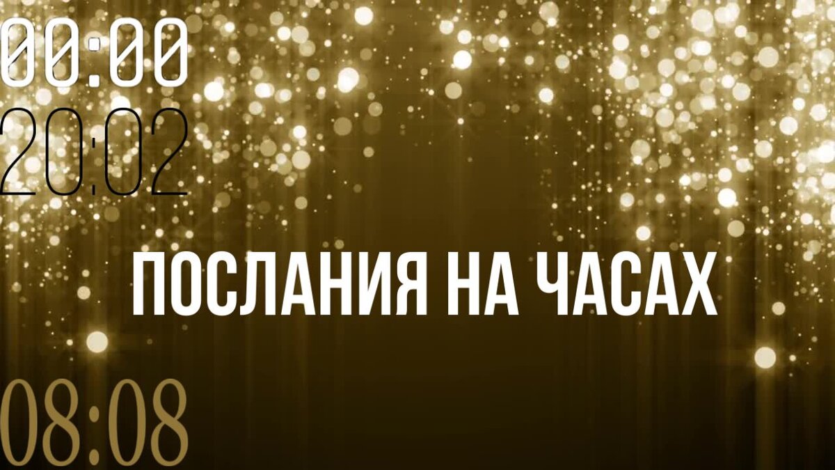 Иногда, когда человек погружён в свои мысли или его тревожит какой-то вопрос, то важно не пропустить знак. Особый, в виде цифр и их комбинаций.