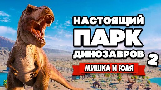 Jurassic World Evolution 2 ПРОХОЖДЕНИЕ - ПЕРВАЯ ДРАКА ДИНОЗАВРОВ