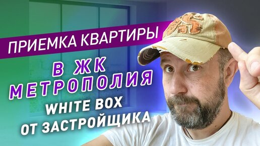 Приемка квартиры в ЖК бизнес-класса Метрополия от MR Group с отделкой от застройщика white box