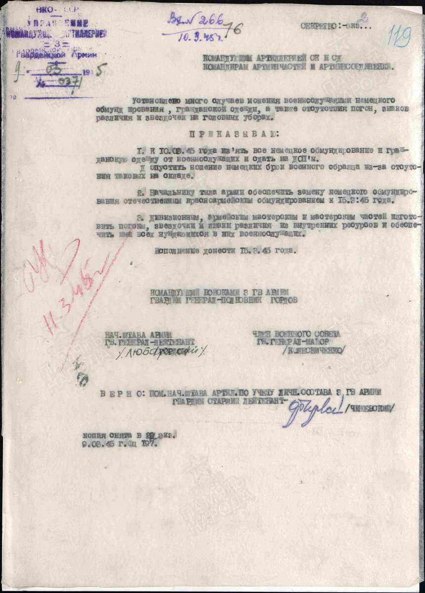 Приказы. № документа: 371, Дата создания документа: 09.03.1945 г. Архив: ЦАМО, Фонд: 969, Опись: 1, Дело: 181, Лист начала документа в деле: 119
Авторы документа: 3 гв. А, гв. генерал-полковник Гордов, гв. генерал-лейтенант Любарский, гв. генерал-майор Колесниченко.