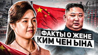 Первая леди Северной Кореи. Факты о жене Ким Чен Ына, которые не принято афишировать