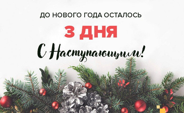 До нового года осталось 97 дней картинки