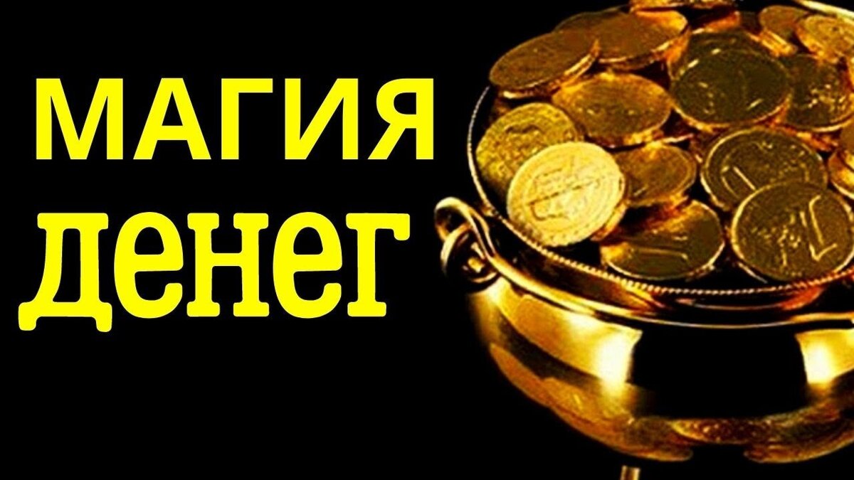 Магия денег | Светлана Шутова ТЫ САМ СЕБЕ МАГ | Дзен