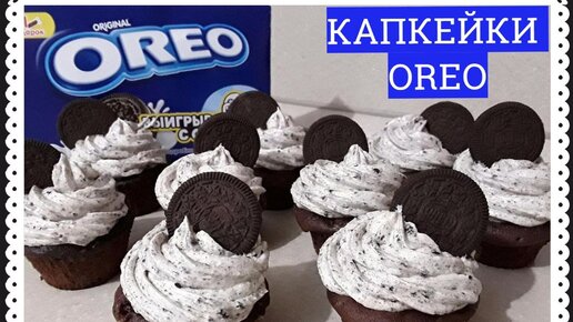 КАПКЕЙКИ OREO