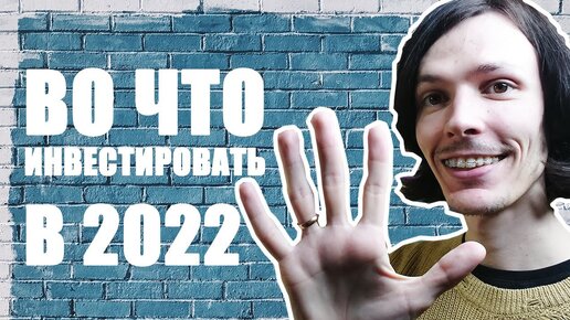 Круче Баффета #1. 5 Портфелей на 2022 год