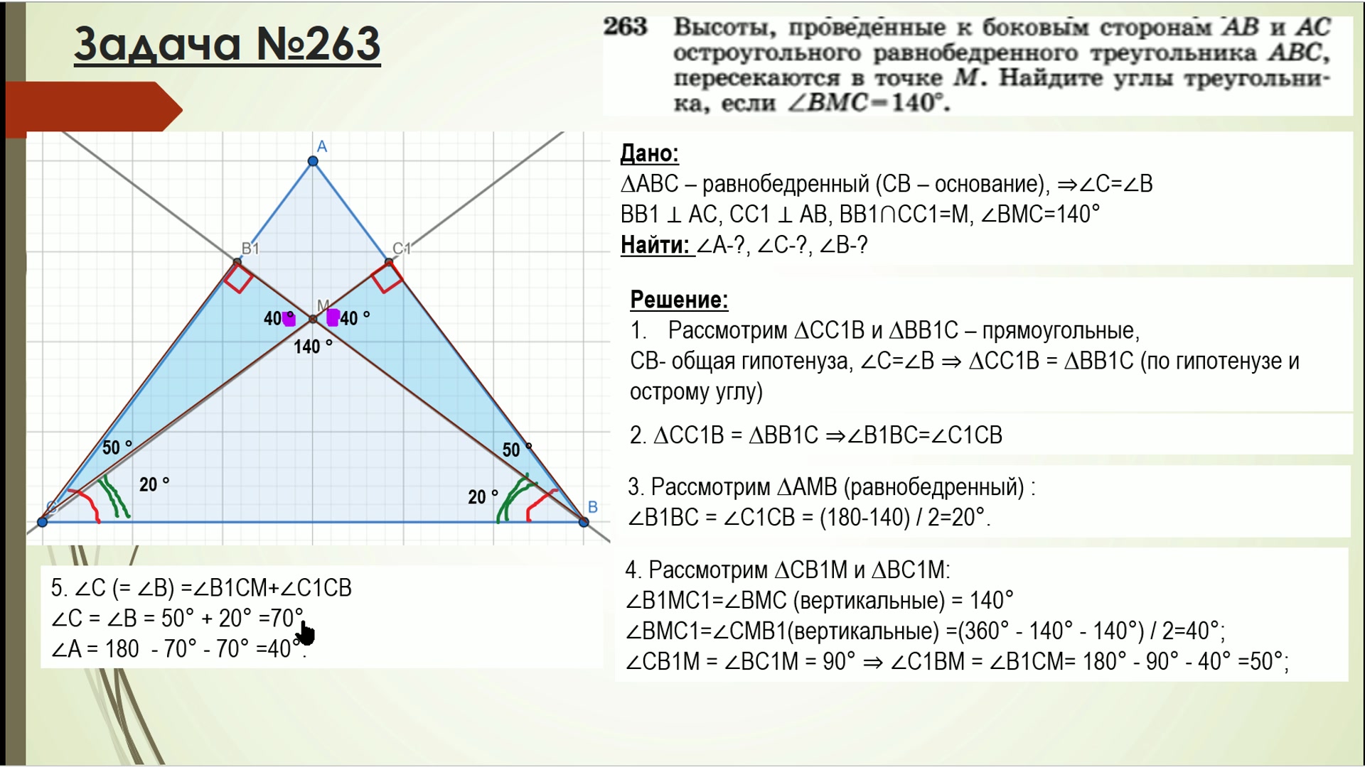 Геометрия 7 класс прямоугольные треугольники решение задач. 263 Геометрия Атанасян. Атанасян 263 геометрия 7. Геометрия Атанасян 7-9 класс прямоуг треугольник 30 и 60. Тест по геометрии 7 класс прямоугольные треугольники Атанасян.