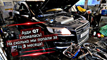 Ремонт старенькой Ауди Q7 Сколько стоит содержать такой автомобиль