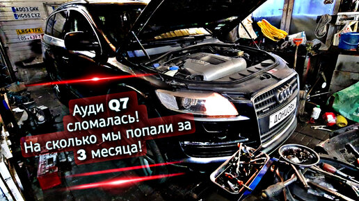 Ремонт старенькой Ауди Q7 Сколько стоит содержать такой автомобиль