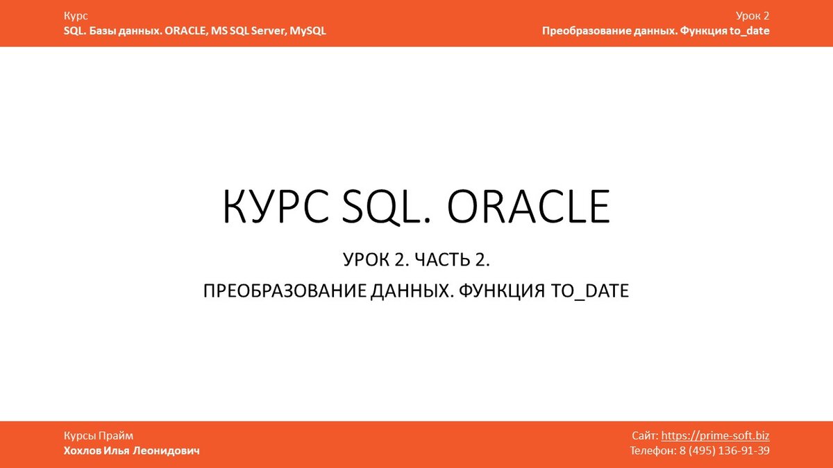 Курс SQL. Базы данных. ORACLE. Преобразование данных. Функция to_date |  Илья Хохлов | Дзен