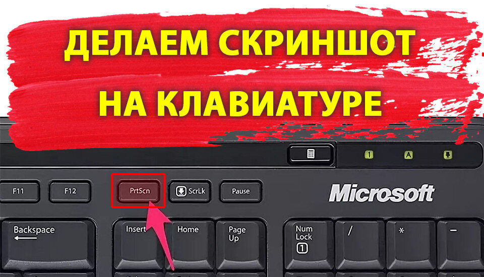 Как сделать скриншот на компьютере