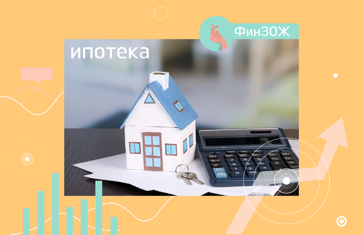 Оформляя ипотеку, мы часто думаем, что покупаем первое и последнее жилье и будем жить в этой квартире всегда. Но ипотечный кредит рассчитан на 10-20 лет. За такой срок многое в жизни заемщика может измениться.