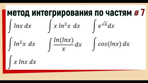 По частям интегрирование / Примеры с подробным решением