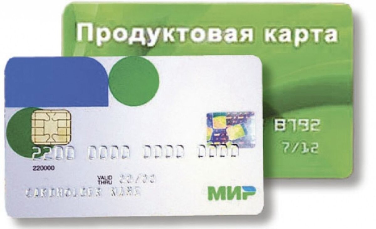 Продуктовая карта для малоимущих 2022