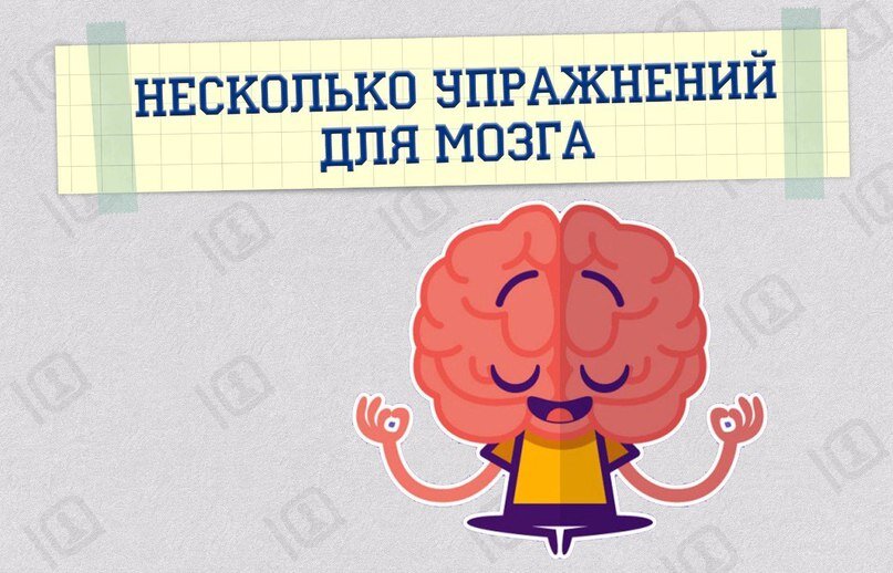 Картинка зарядка для мозга
