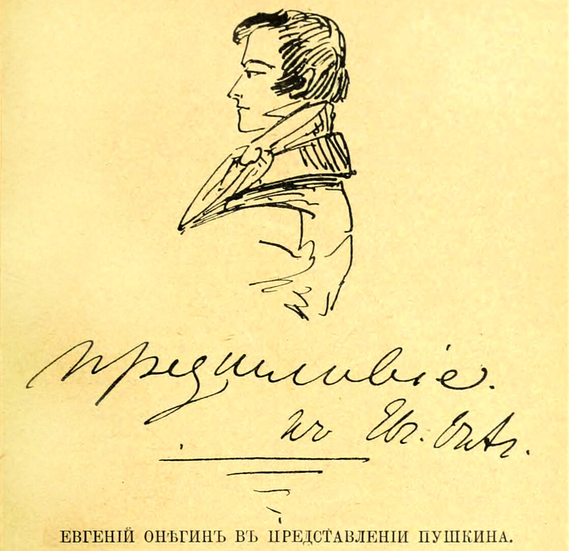 Рудаков К., Рисунки к роману А. С. Пушкина Евгений Онегин .