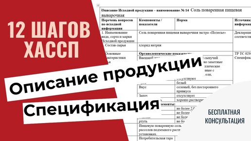 Разработка ХАССП (Описание продукции, спецификация)