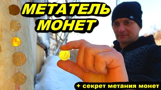 МЕТАТЕЛЬ монет !