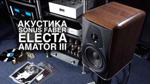 Акустика Sonus Faber Electa Amator III: дерево, мрамор, латунь и честность