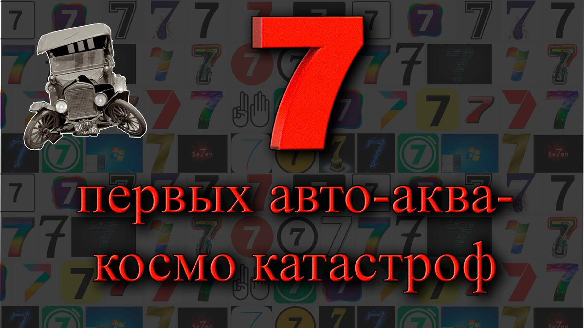 Первые в мире авто и авиа катастрофы. Без жести! Все культурно
